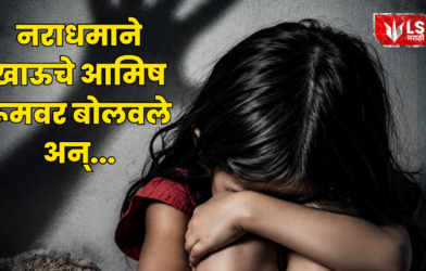 Bhiwandi Crime भिवंडी 7 वर्षीय मुलीवर अत्याचार