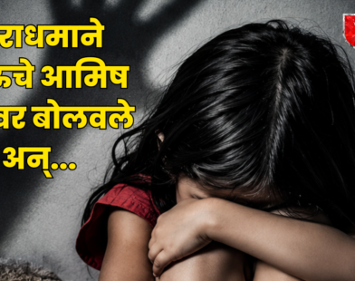 Bhiwandi Crime भिवंडी 7 वर्षीय मुलीवर अत्याचार