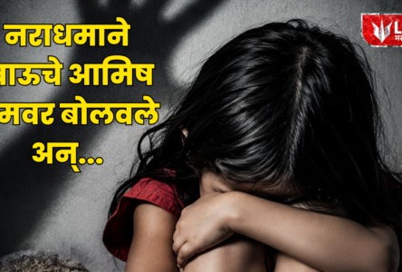 Bhiwandi Crime भिवंडी 7 वर्षीय मुलीवर अत्याचार
