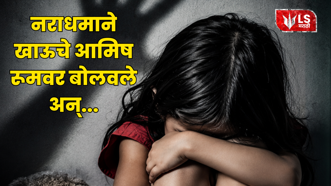 Bhiwandi Crime भिवंडी 7 वर्षीय मुलीवर अत्याचार