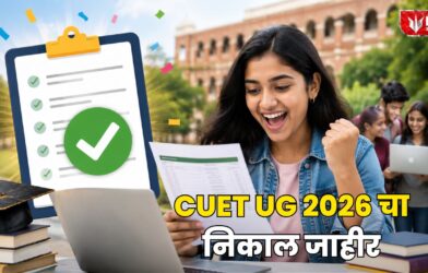 Lok Shevay Marathi News (लोकशिवाय मराठी बातम्या) - CUET UG 2026 Result CUET UG 2026 Result