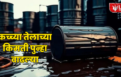 Lok Shevay Marathi News (लोकशिवाय मराठी बातम्या) - Crude Oil Prices Crude Oil Prices