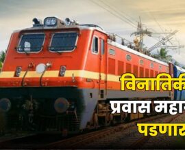 विनातिकीट प्रवास Indian Railways Fine Rules 2026