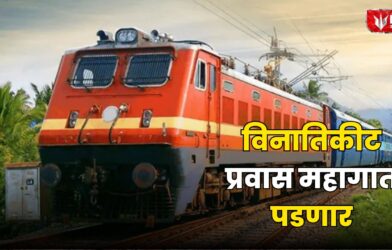 Lok Shevay Marathi News (लोकशिवाय मराठी बातम्या) - Indian Railways Fine Rules 2026 Indian Railways Fine Rules 2026