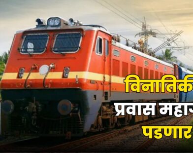 विनातिकीट प्रवास Indian Railways Fine Rules 2026