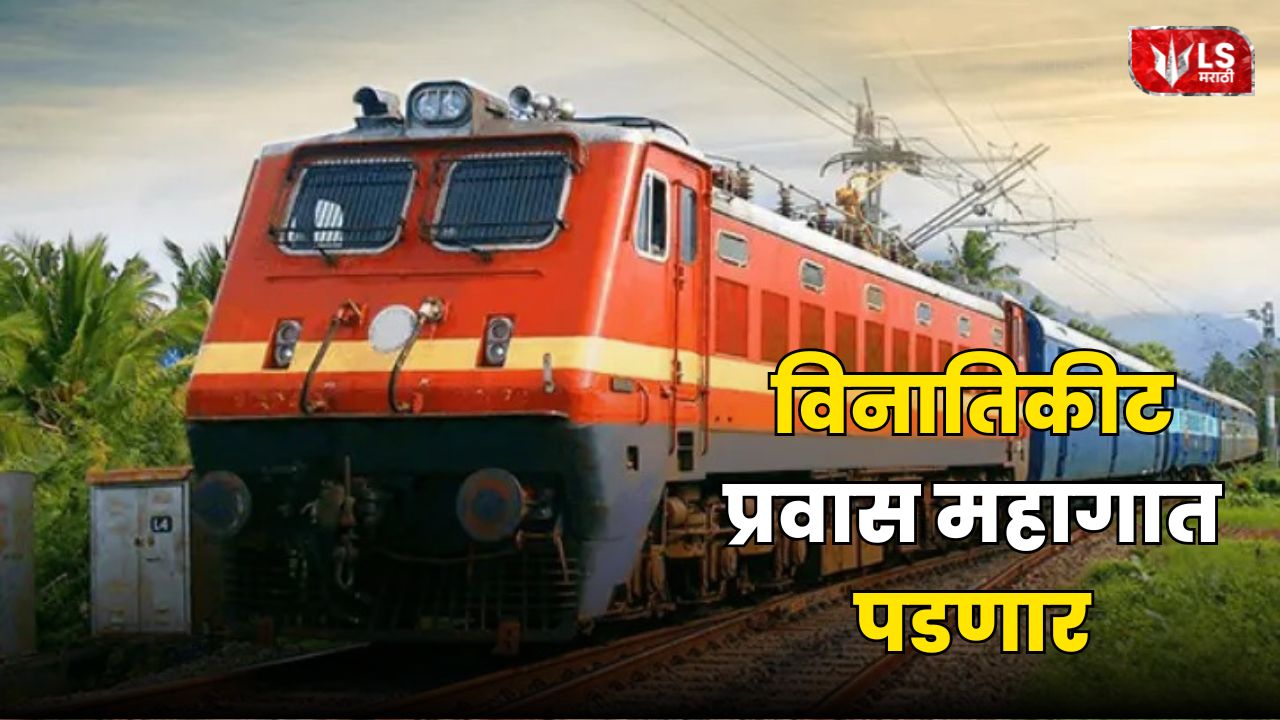 विनातिकीट प्रवास Indian Railways Fine Rules 2026