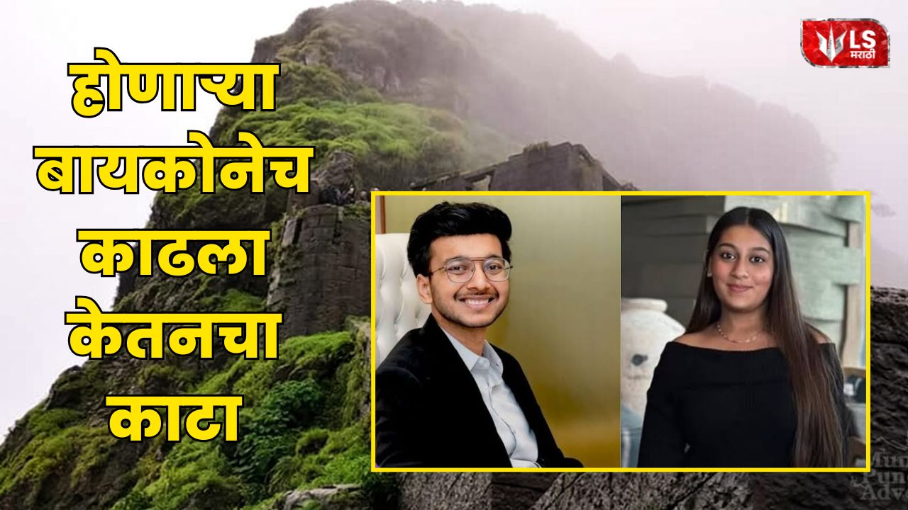 Lohagad Fort Ketan Agarwal Case