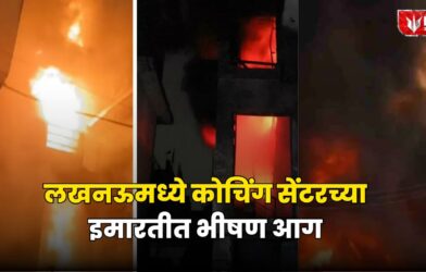 Lok Shevay Marathi News (लोकशिवाय मराठी बातम्या) - Lucknow fire Lucknow fire
