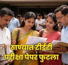 Maharashtra TET 2026 Paper Leak