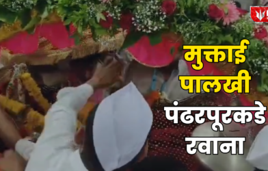 Lok Shevay Marathi News (लोकशिवाय मराठी बातम्या) - Muktabai Palkhi Begins Ashadhi Wari 2026 Muktabai Palkhi Begins Ashadhi Wari 2026