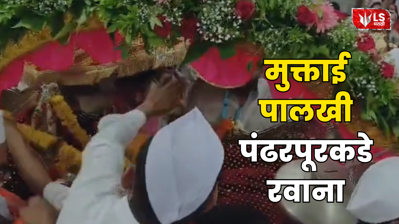 Muktabai Palkhi Begins Ashadhi Wari 2026