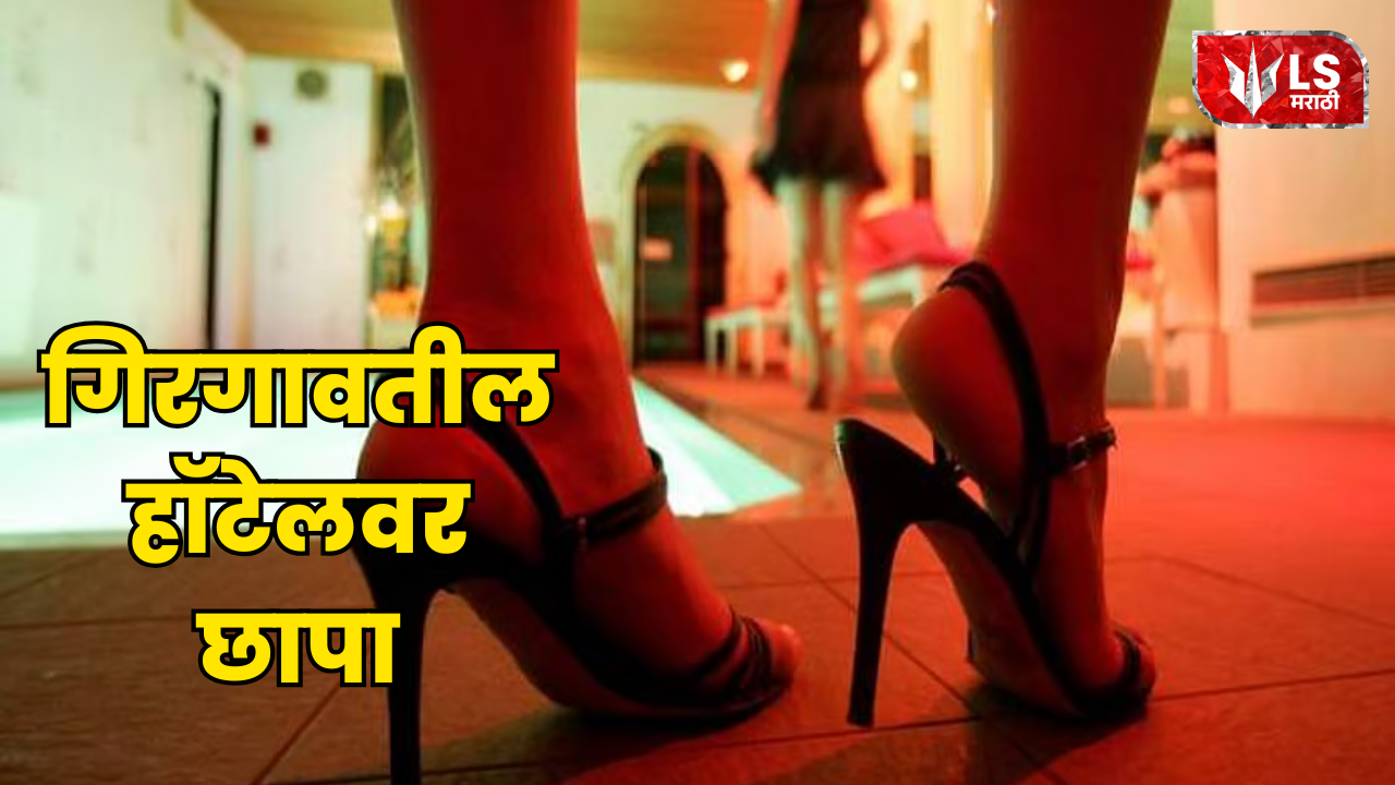 Mumbai Girgaon Hotel Raid
