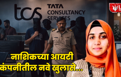Lok Shevay Marathi News (लोकशिवाय मराठी बातम्या) - Nashik TCS Case Nashik TCS Case