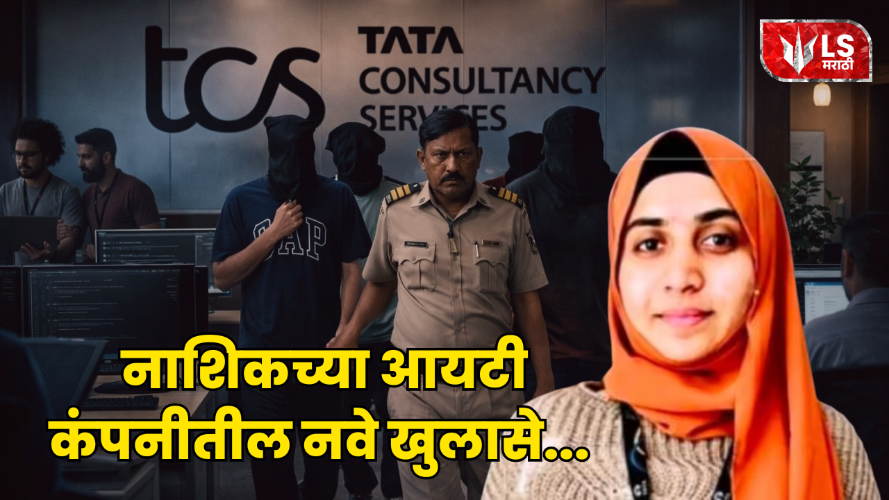 Nashik TCS Case
