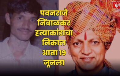 Pavanraje Nimbalkar Case
