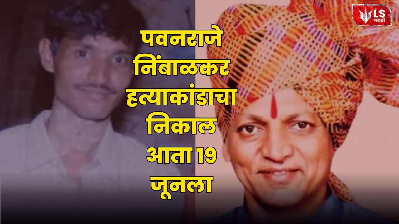 Pavanraje Nimbalkar Case
