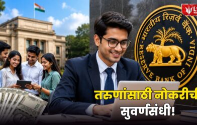 Lok Shevay Marathi News (लोकशिवाय मराठी बातम्या) - RBI Young Professionals Recruitment 2026 RBI Young Professionals Recruitment 2026