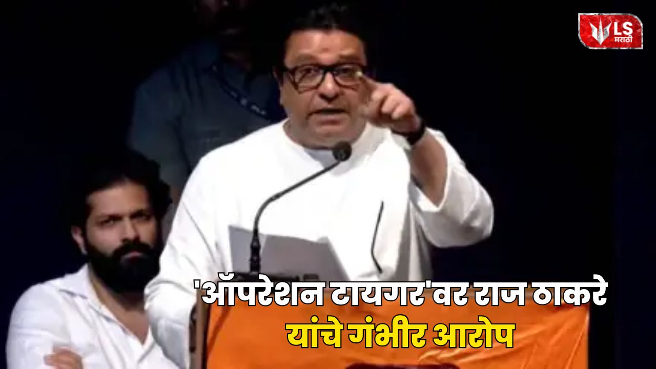 Lok Shevay Marathi News (लोकशिवाय मराठी बातम्या) - Raj Thackeray on Operation Tiger Raj Thackeray on Operation Tiger