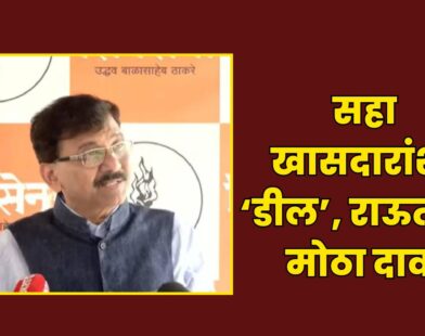 Sanjay Raut Claim