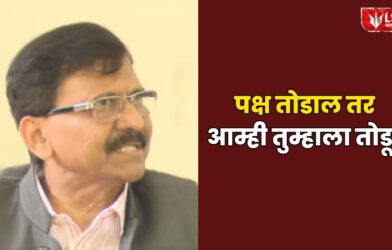 Lok Shevay Marathi News (लोकशिवाय मराठी बातम्या) - Sanjay Raut statement Sanjay Raut statement
