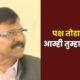 Sanjay Raut statement 80x80
