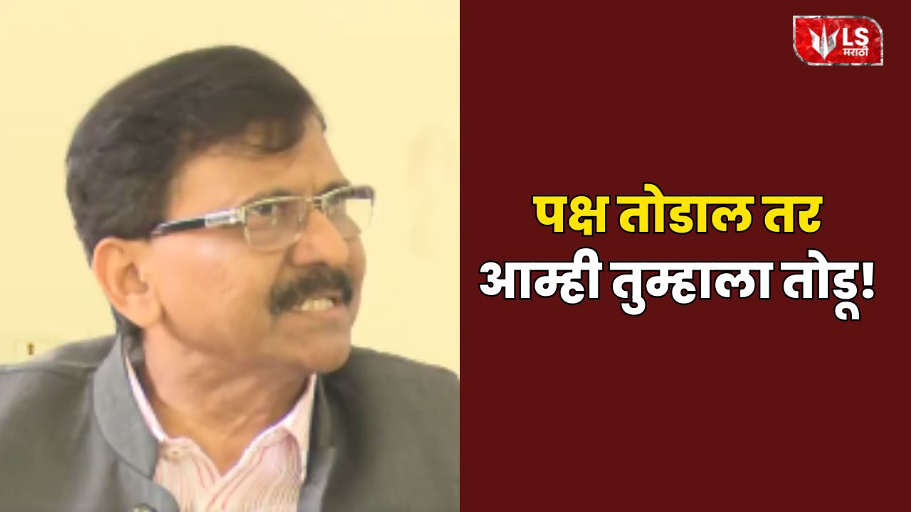 Lok Shevay Marathi News (लोकशिवाय मराठी बातम्या) - Sanjay Raut statement Sanjay Raut statement