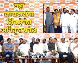 Six MPs Officially Join Eknath Shinde Shiv Sena Group