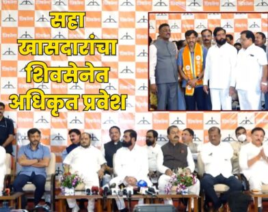 Six MPs Officially Join Eknath Shinde Shiv Sena Group