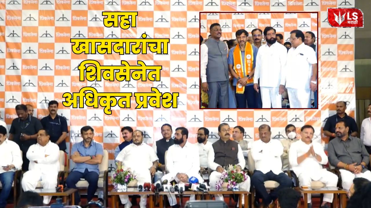 Six MPs Officially Join Eknath Shinde Shiv Sena Group