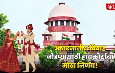 Supreme High Court Order in Intercaste Marriage Case