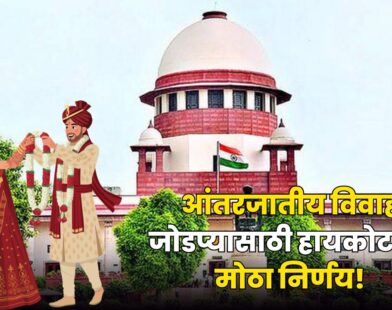 Supreme High Court Order in Intercaste Marriage Case
