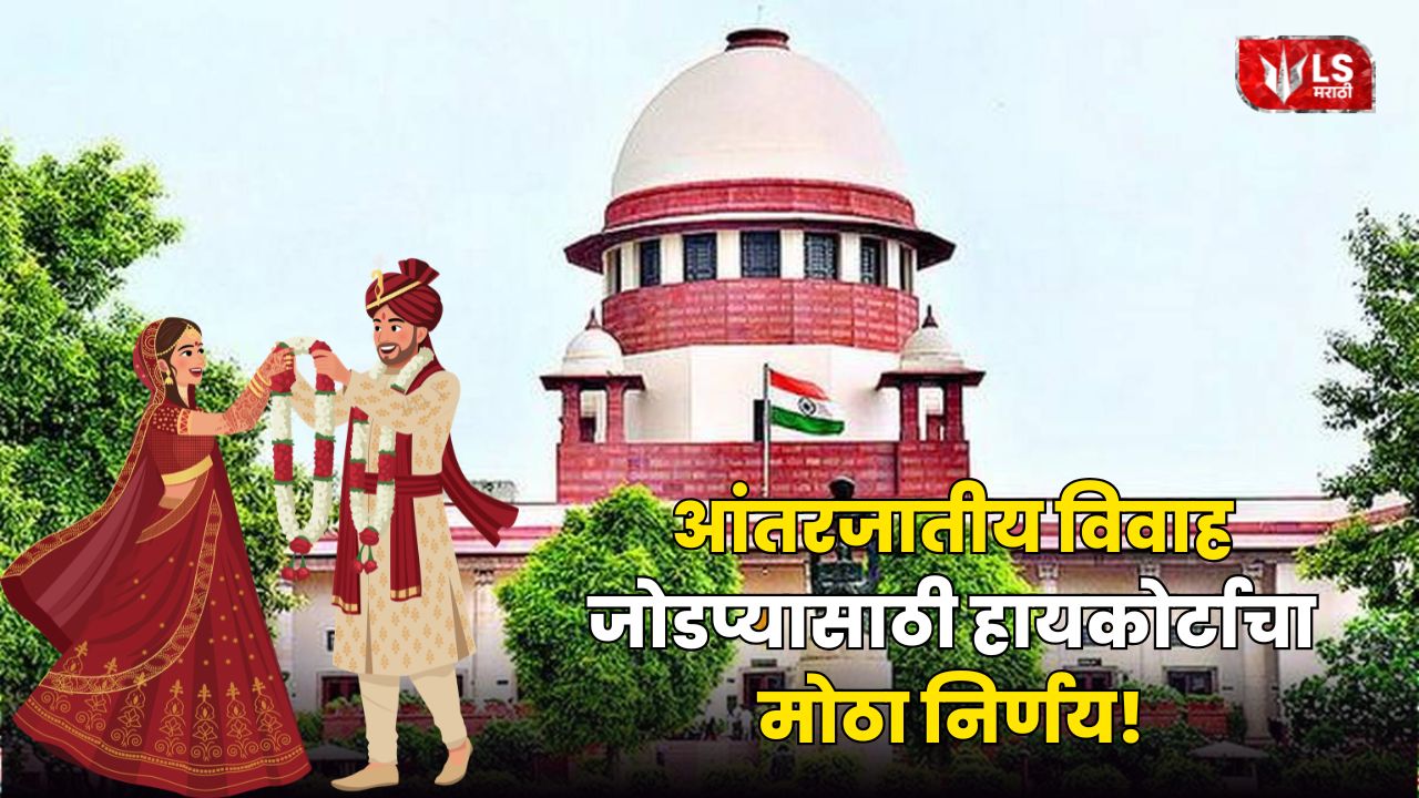 Supreme High Court Order in Intercaste Marriage Case