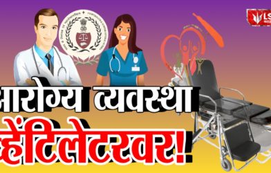 Maharashtra Healthcare System