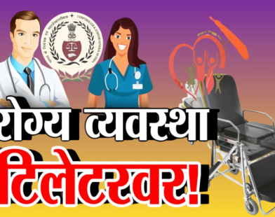 Maharashtra Healthcare System