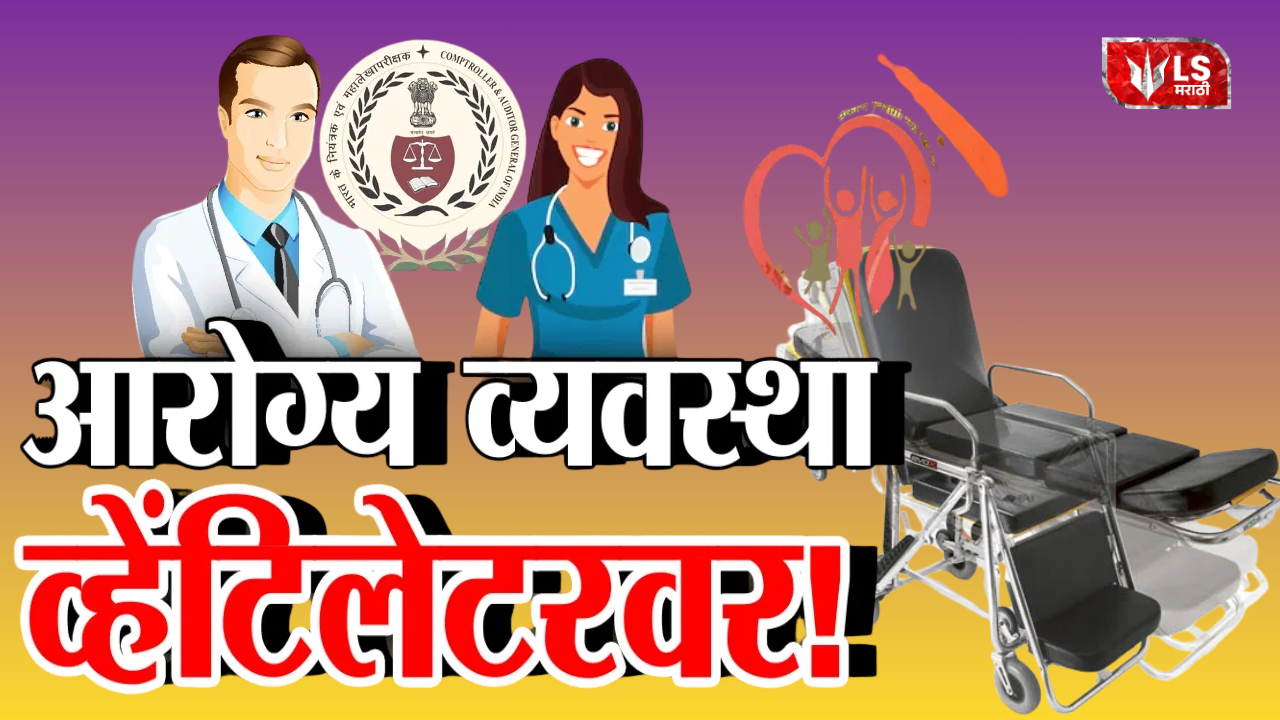 Maharashtra Healthcare System