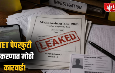 Lok Shevay Marathi News (लोकशिवाय मराठी बातम्या) - maharashtra tet paper leak 2026 maharashtra tet paper leak 2026