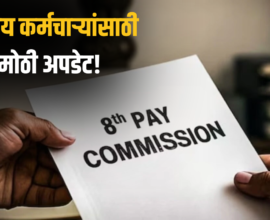 8th Pay Commission