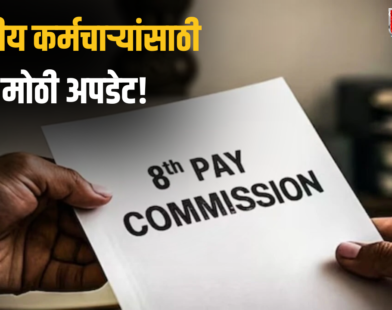 8th Pay Commission