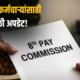 8th Pay Commission 80x80