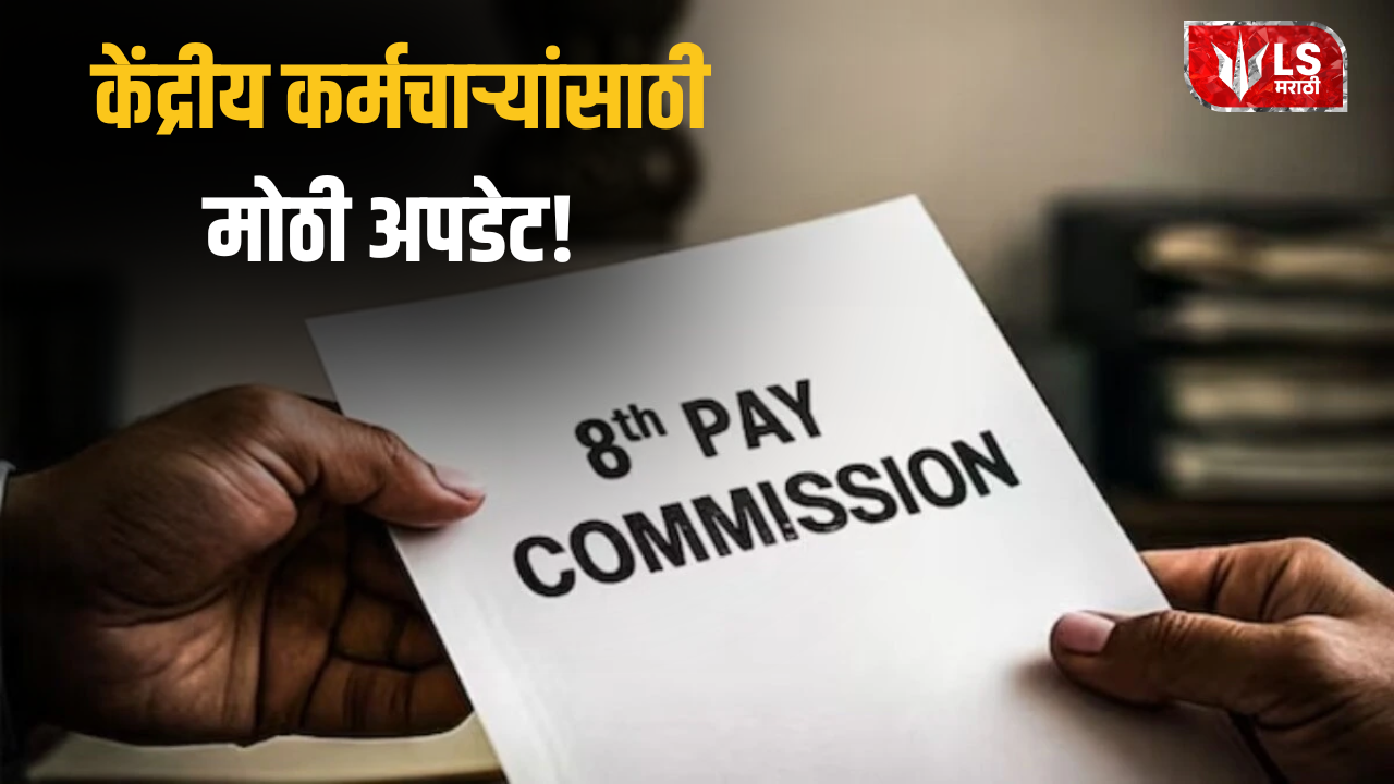 Lok Shevay Marathi News (लोकशिवाय मराठी बातम्या) - 8th Pay Commission 8th Pay Commission