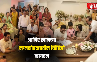 Lok Shevay Marathi News (लोकशिवाय मराठी बातम्या) - Aamir Khan Wedding Aamir Khan Wedding