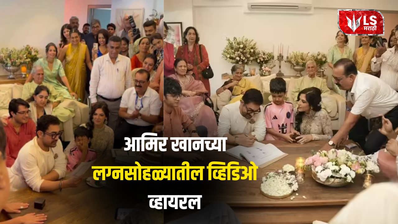 Lok Shevay Marathi News (लोकशिवाय मराठी बातम्या) - Aamir Khan Wedding Aamir Khan Wedding