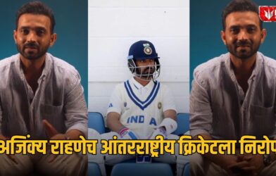 Lok Shevay Marathi News (लोकशिवाय मराठी बातम्या) - Ajinkya Rahane Retirement Ajinkya Rahane Retirement