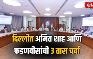 Lok Shevay Marathi News (लोकशिवाय मराठी बातम्या) - Amit Shah And Devendra Fadnavis Delhi Meeting Amit Shah And Devendra Fadnavis Delhi Meeting