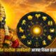 Lok Shevay Marathi News (लोकशिवाय मराठी बातम्या) - Ashadhi Ekadashi Horoscope Ashadhi Ekadashi Horoscope