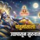 Lok Shevay Marathi News (लोकशिवाय मराठी बातम्या) - Chaturmas 2026 Chaturmas 2026