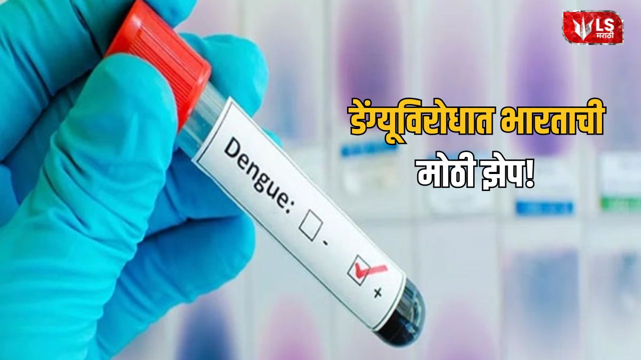 Lok Shevay Marathi News (लोकशिवाय मराठी बातम्या) - Dengue Vaccine India Dengue Vaccine India