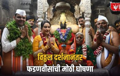 Lok Shevay Marathi News (लोकशिवाय मराठी बातम्या) - Devendra Fadnavis Pandharpur Devendra Fadnavis Pandharpur