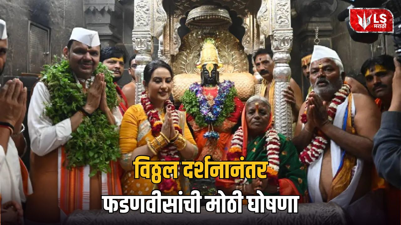 Devendra Fadnavis Pandharpur