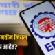 Lok Shevay Marathi News (लोकशिवाय मराठी बातम्या) - EPFO EPFO